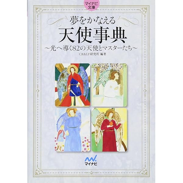 図説天使百科事典 | ローズマリ・エレン グィリー, Guiley,Rosemary